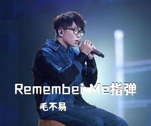 毛不易《Remember Me指弹吉他谱》