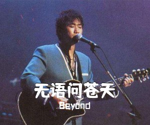 Beyond《无语问苍天吉他谱》