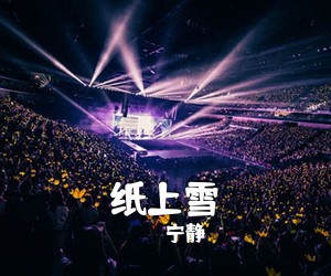 宁静《纸上雪吉他谱》(G调)