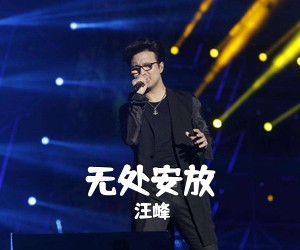 汪峰《无处安放吉他谱》(E调)