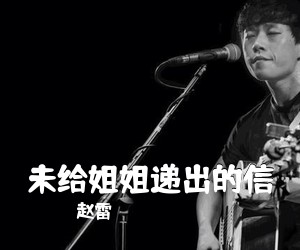 赵雷《未给姐姐递出的信吉他谱》(E调)