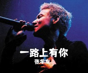 张学友《一路上有你吉他谱》(C调)