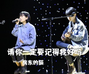 房东的猫《请你一定要记得我好吗吉他谱》(C调)