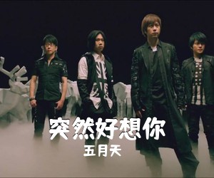 五月天《突然好想你吉他谱》