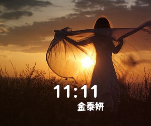 金泰妍《11:11吉他谱》(G调)