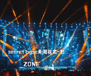 ZONE《secret base未闻花名~君がくれたもの~简谱》