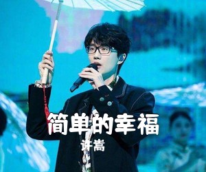 许嵩《简单的幸福吉他谱》(G调)