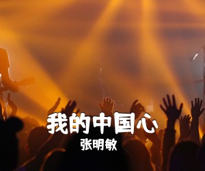 张明敏《我的中国心吉他谱》(C调)