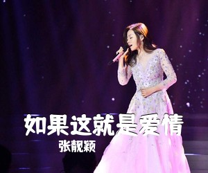 张靓颖《如果这就是爱情吉他谱》(C调)