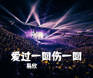 易欣《爱过一回伤一回简谱》