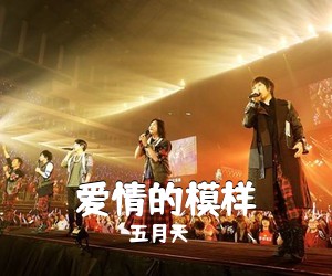 五月天《爱情的模样吉他谱》(G调)