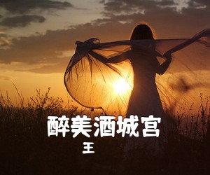 王喆《醉美酒城宫简谱》