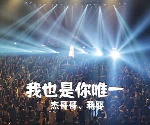 杰哥哥、蒋婴《我也是你唯一简谱》