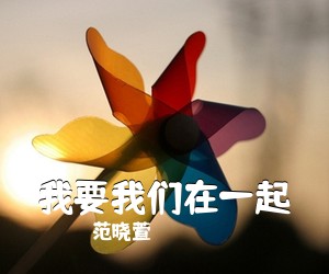 范晓萱《我要我们在一起吉他谱》(C调)