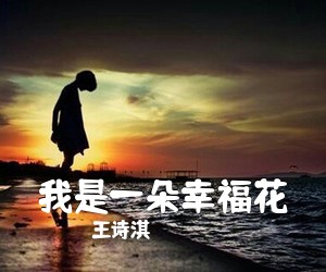 王诗淇《我是一朵幸福花简谱》