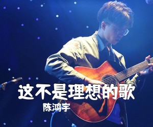 陈鸿宇《这不是理想的歌吉他谱》(D调)