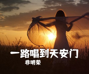 非明荣《一路唱到天安门简谱》