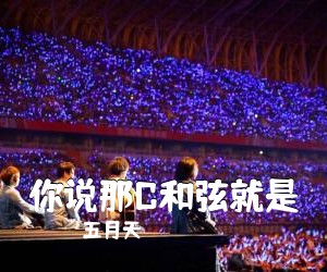 五月天《你说那C和弦就是吉他谱》(G调)