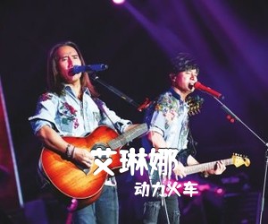 动力火车《艾琳娜吉他谱》