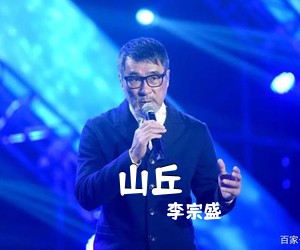 李宗盛《山丘吉他谱》(C调)