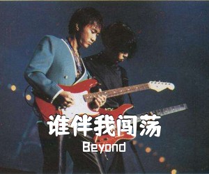 Beyond《谁伴我闯荡吉他谱》(C调)