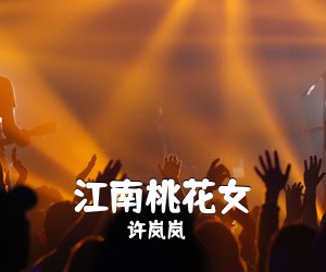 许岚岚《江南桃花女简谱》