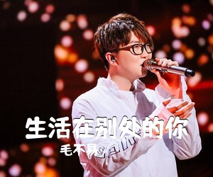 毛不易《生活在别处的你吉他谱》
