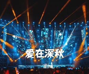 《爱在深秋吉他谱》(F调)