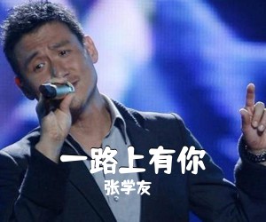 张学友《一路上有你吉他谱》