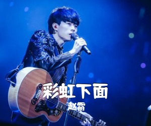赵雷《彩虹下面吉他谱》