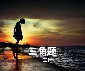 二珂《三角题吉他谱》(C调)