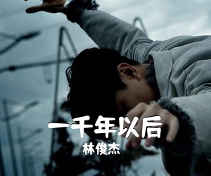 林俊杰《一千年以后吉他谱》(G调)