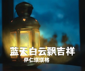萨仁琪琪格《蓝天白云飘吉祥简谱》