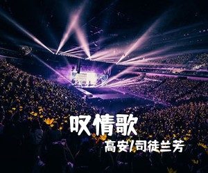高安/司徒兰芳《叹情歌简谱》