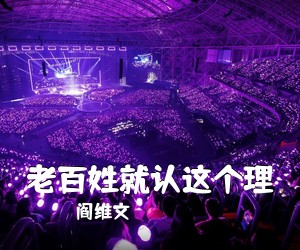 阎维文《老百姓就认这个理简谱》
