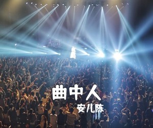 安儿陈《曲中人吉他谱》(C调)