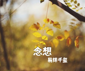 易烊千玺《念想吉他谱》(A调)