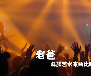 彝族艺术家曲比哈布创作并《老爸吉他谱》(C调)