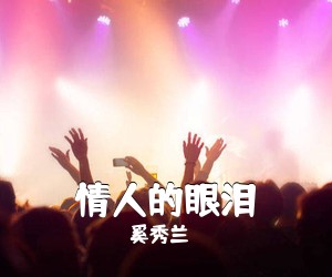 奚秀兰《情人的眼泪简谱》