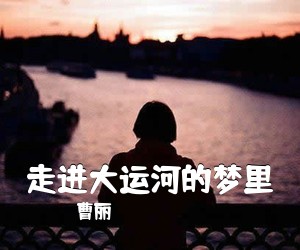 曹丽《走进大运河的梦里简谱》
