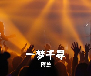 阿兰《一梦千寻吉他谱》