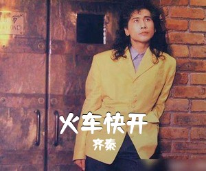 齐秦《火车快开吉他谱》(C调)