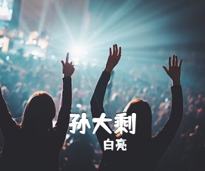 白亮《孙大剩吉他谱》(C调)