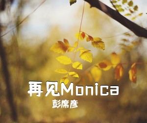 彭席彦《再见Monica吉他谱》(C调)