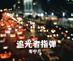 岑宁儿《追光者指弹吉他谱》(G调)