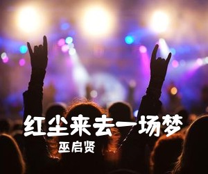 巫启贤《红尘来去一场梦吉他谱》(G调)