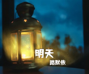 路默依《明天简谱》