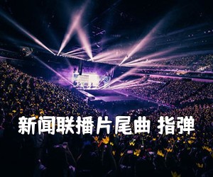 《新闻联播片尾曲 指弹吉他谱》