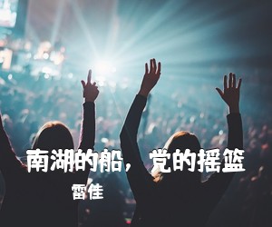 雷佳《南湖的船，党的摇篮简谱》