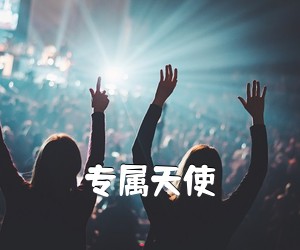 《专属天使吉他谱》